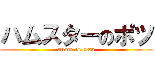 ハムスターのポツ (attack on titan)