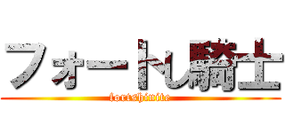 フォートし騎士 (fortshinite)
