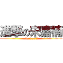 進撃の宋嘉楠 (attack on 死蠢)