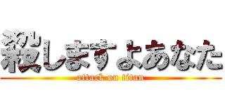 殺しますよあなた (attack on titan)
