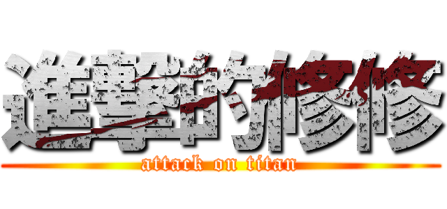 進撃的修修 (attack on titan)