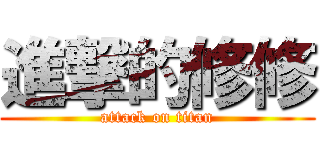進撃的修修 (attack on titan)