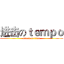 进击のｔｅｍｐｏ (attack on titan)