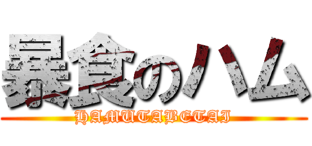 暴食のハム (HAMUTABETAI)