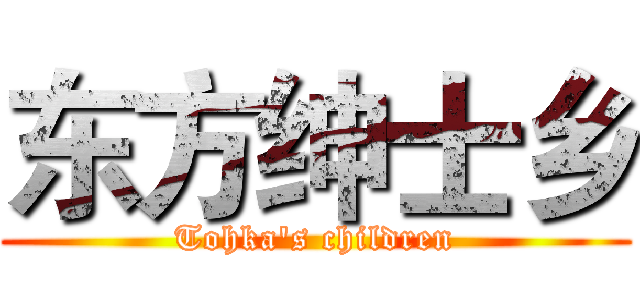 东方绅士乡 (Tohka's children)
