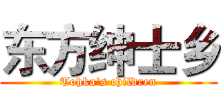 东方绅士乡 (Tohka's children)