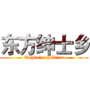 东方绅士乡 (Tohka's children)