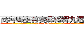 商河哪里有卖麻将牌九透视眼镜 (商河哪里有卖麻将牌九透视眼镜He【█ 【电.话/威.信:159`·_·`2O19`·_·`1685】】【加微-信看最新产-品视频】？{时候，凌星的身体消失了，诡异的出现在跑车的车顶上。
  凌星的两只手紧紧抓住车窗的缝隙，将自己的身体牢牢固定在车身上，像寄生虫一样。
  而粉红色的玛)