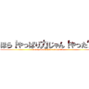 ほら！やっぱり力じゃん！やった〜！ (hora yappari chikarajan yatta)