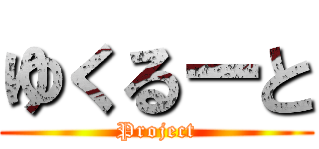 ゆくるーと (Project)