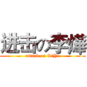 进击の李燁 (attack on LiYe)