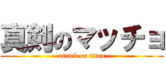 真剣のマッチョ (attack on titan)