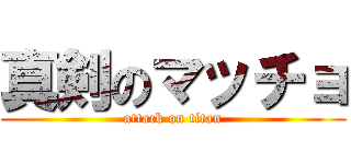 真剣のマッチョ (attack on titan)