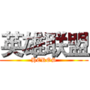 英雄联盟 (HEROS)