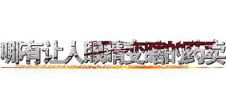 哪有让人眼睛变瞎的药卖 (哪有让人眼睛变瞎的药卖【电.话186x0156x9662-Q194843976林氏药业】我们做的是长期生意,靠的是老客户长期支持
参考消息网2月20日报道 韩媒称，“剩女多、离婚率高的城市，房价一定会上涨。”这是中国经济学家金岩石2016年12月参加在上海举行的房地产相关论坛时说的话。
)