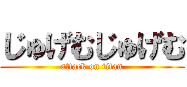 じゅげむじゅげむ (attack on titan)