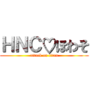 ＨＮＣ♡ほわそ (attack on titan)