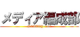 メディア編成部 (BEAUTY-navi)