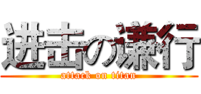 进击の谦行 (attack on titan)