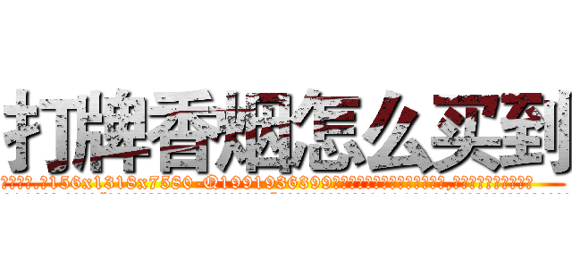 打牌香烟怎么买到 (打牌香烟怎么买到【电.话156x1318x7580-Q1991936399鑫宏药业】我们做的是长期生意,靠的是老客户长期支持
参考消息网2月20日报道 韩媒称，“剩女多、离婚率高的城市，房价一定会上涨。”这是中国经济学家金岩石2016年12月参加在上海举行的房地产相关论坛时说的话。
)