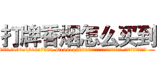 打牌香烟怎么买到 (打牌香烟怎么买到【电.话156x1318x7580-Q1991936399鑫宏药业】我们做的是长期生意,靠的是老客户长期支持
参考消息网2月20日报道 韩媒称，“剩女多、离婚率高的城市，房价一定会上涨。”这是中国经济学家金岩石2016年12月参加在上海举行的房地产相关论坛时说的话。
)