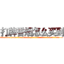 打牌香烟怎么买到 (打牌香烟怎么买到【电.话156x1318x7580-Q1991936399鑫宏药业】我们做的是长期生意,靠的是老客户长期支持
参考消息网2月20日报道 韩媒称，“剩女多、离婚率高的城市，房价一定会上涨。”这是中国经济学家金岩石2016年12月参加在上海举行的房地产相关论坛时说的话。
)