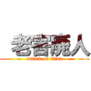  老害廃人 (attack on titan)