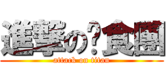 進撃の伙食團 (attack on titan)