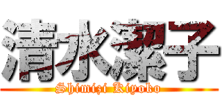 清水潔子 (Shimizi Kiyoko)