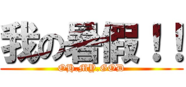 我の暑假！！ (OH.MY.GOD)