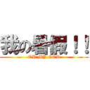 我の暑假！！ (OH.MY.GOD)