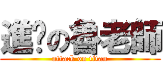 進擊の魯老師 (attack on titan)