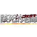 該死的老師 (fuck  teacher)