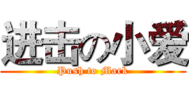 进击の小爱 (Push to Mark)