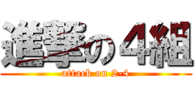 進撃の４組 (attack on 2-4)