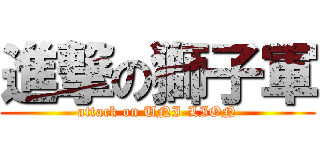 進撃の獅子軍 (attack on UNI-LION)