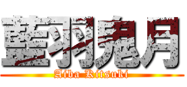 藍羽鬼月 (Aiba Kitsuki)