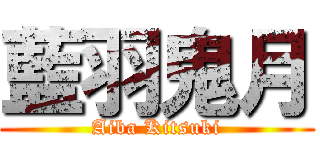 藍羽鬼月 (Aiba Kitsuki)