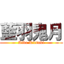 藍羽鬼月 (Aiba Kitsuki)