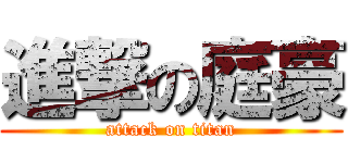 進撃の庭豪 (attack on titan)