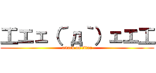 工エェ（´д｀）ェエ工 (attack on titan)