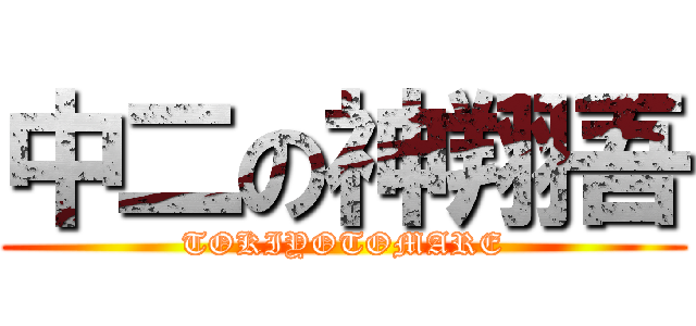 中二の神翔吾 (TOKIYOTOMARE)