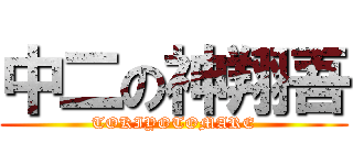 中二の神翔吾 (TOKIYOTOMARE)