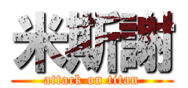 米斯謝 (attack on titan)