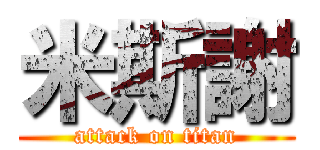 米斯謝 (attack on titan)
