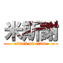 米斯謝 (attack on titan)