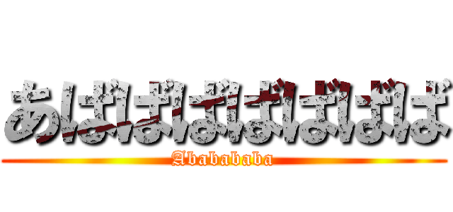 あばばばばばばば (Ababababa)