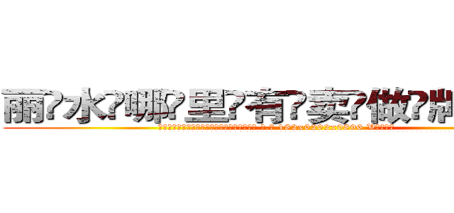 丽水哪里有卖做牌药水 (丽水哪里有卖做牌药水【 电.话 182x0202x0896 V信同号】 
常强大，角色也特别多，男女角色各有18个可供选择。微微选择的红衣女侠是比较少有人选的，倒不是说女侠外表不漂亮，而是因为她的武
)