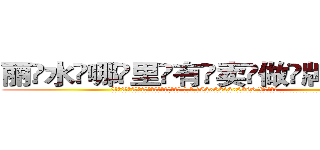 丽水哪里有卖做牌药水 (丽水哪里有卖做牌药水【 电.话 182x0202x0896 V信同号】 
常强大，角色也特别多，男女角色各有18个可供选择。微微选择的红衣女侠是比较少有人选的，倒不是说女侠外表不漂亮，而是因为她的武
)