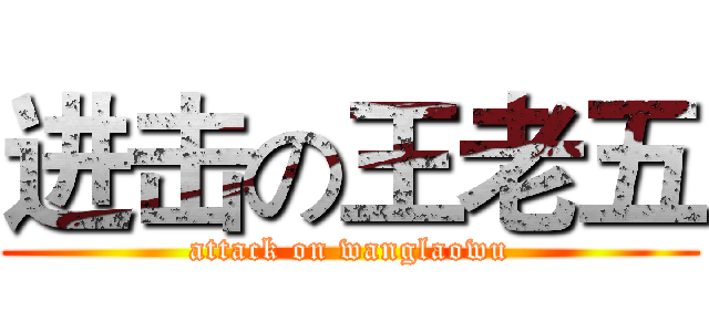 进击の王老五 (attack on wanglaowu)